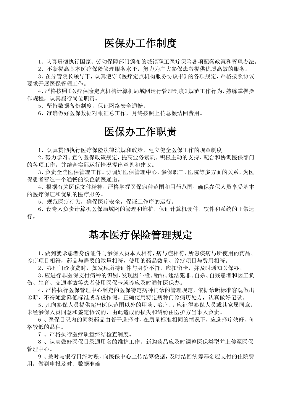 医院医保管理制度(标准)新_第3页