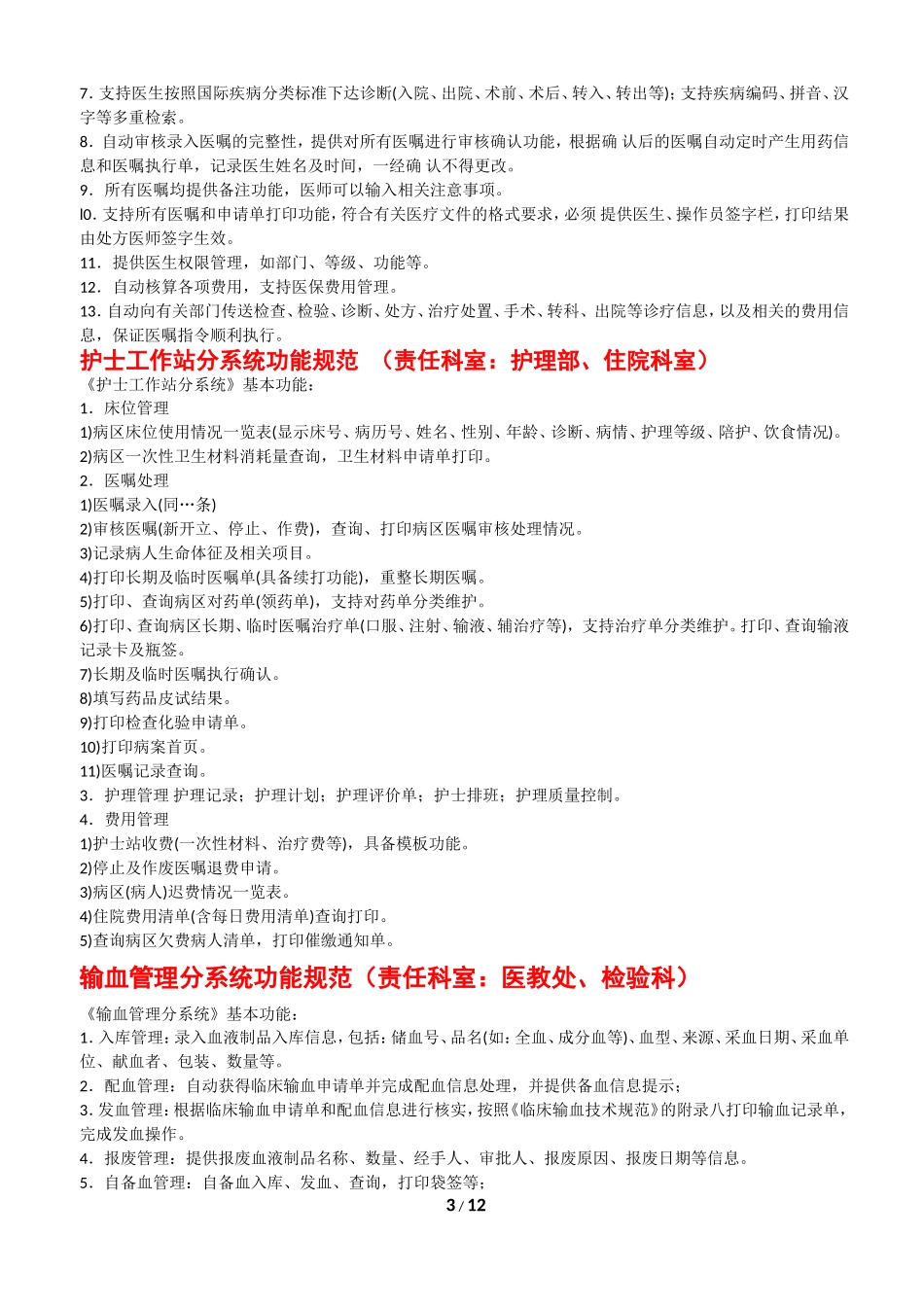 医院HIS系统功能规范_第3页
