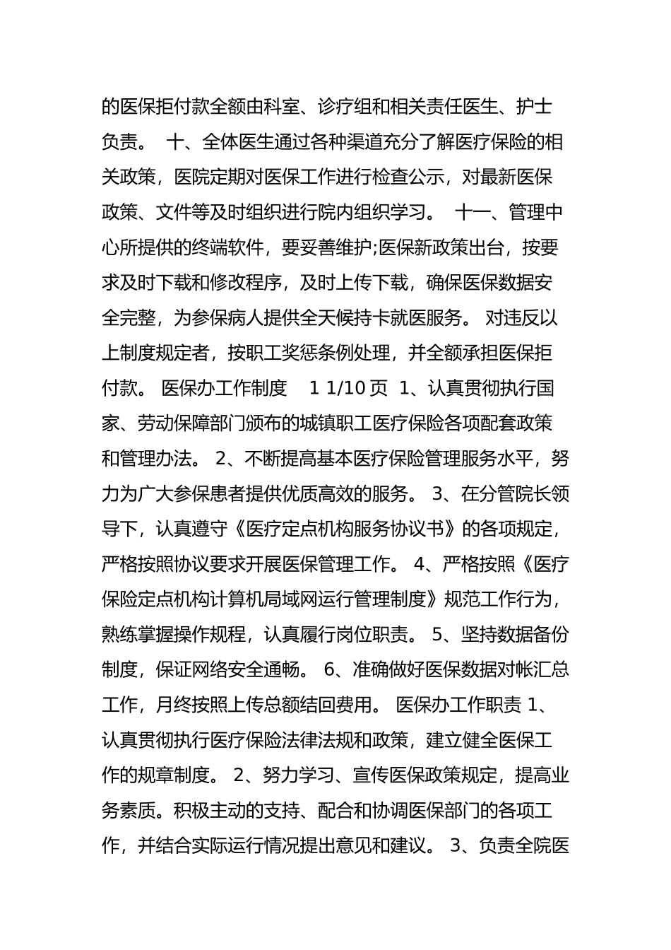 医院医保管理制度(国家标准)_第3页