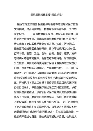 医院医保管理制度(国家标准)