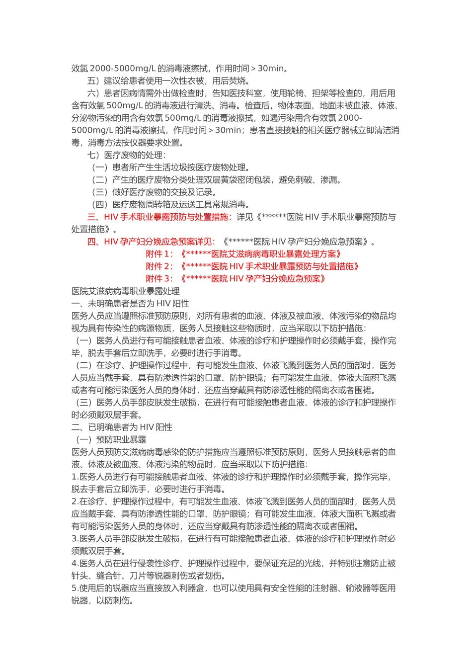 医院HIV艾滋病防控与消毒隔离措施_第2页