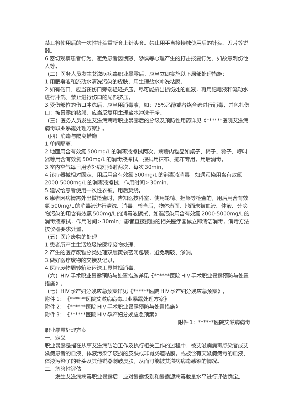 医院HIV艾滋病防控与消毒隔离措施_第3页
