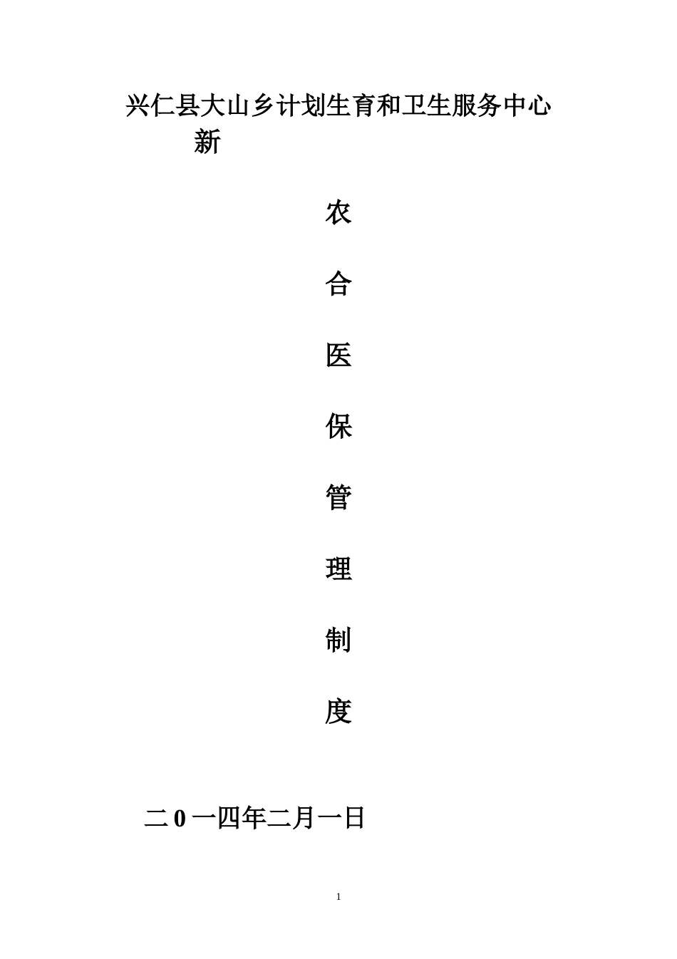 医院医保管理制度(同名21955)_第1页
