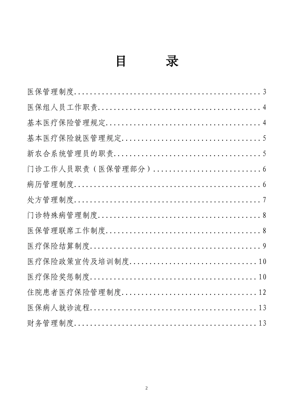 医院医保管理制度(同名21955)_第2页