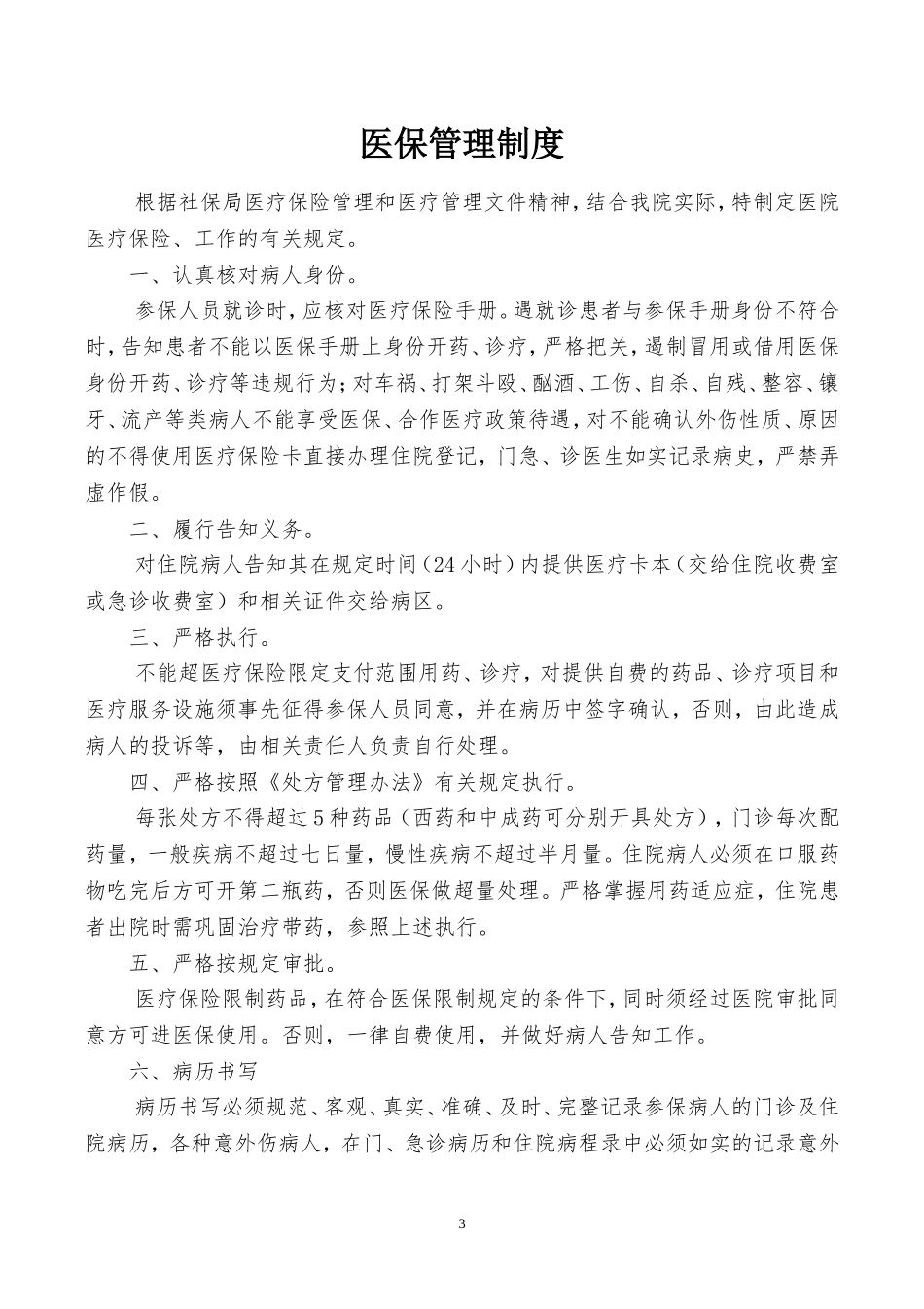 医院医保管理制度(同名21955)_第3页