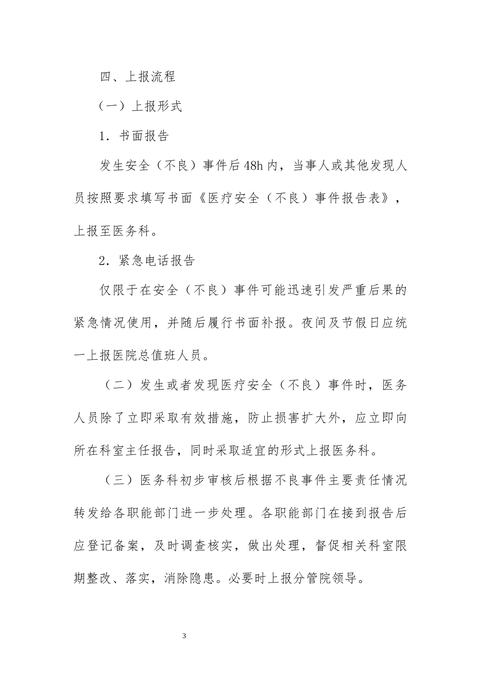 医疗安全(不良)事件报告制度分级管理_第3页