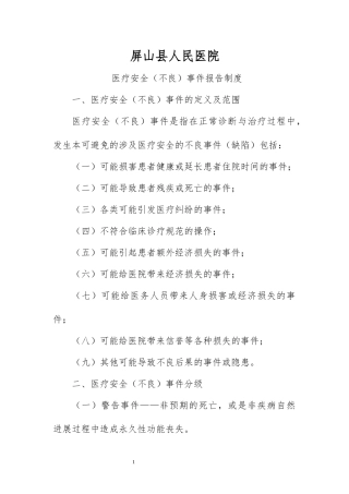 医疗安全(不良)事件报告制度分级管理