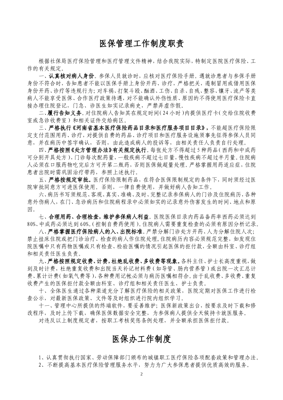 医院医保管理制度_第2页