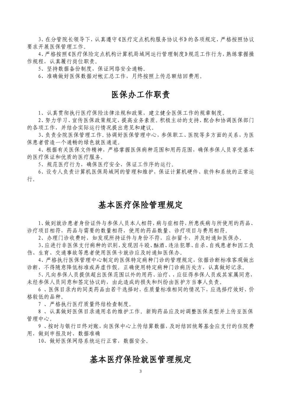 医院医保管理制度_第3页