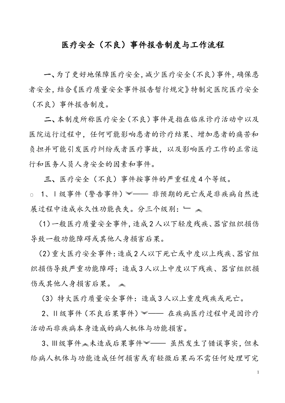 医疗安全(不良)事件报告制度与工作流程_第1页