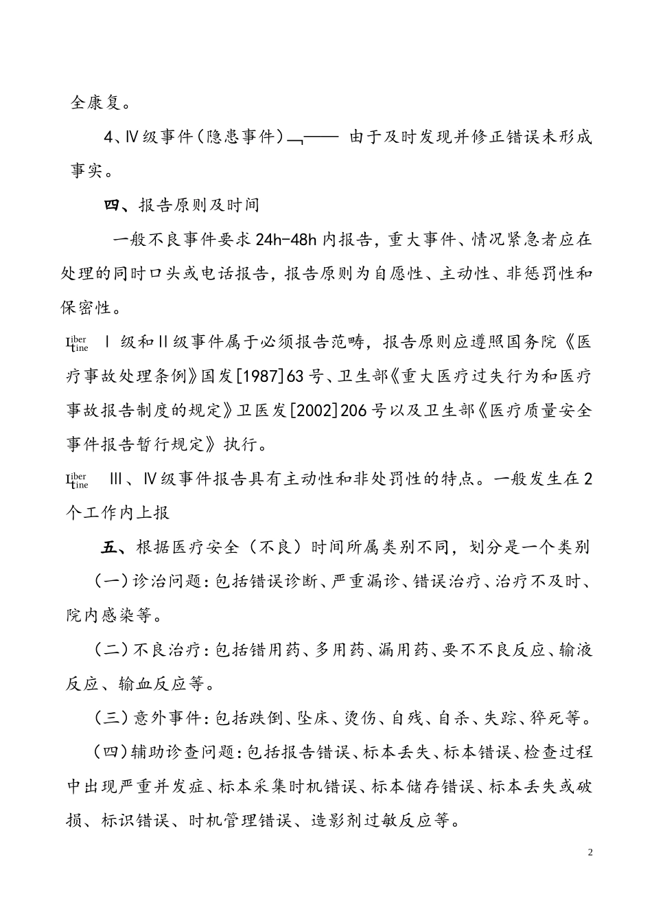 医疗安全(不良)事件报告制度与工作流程_第2页