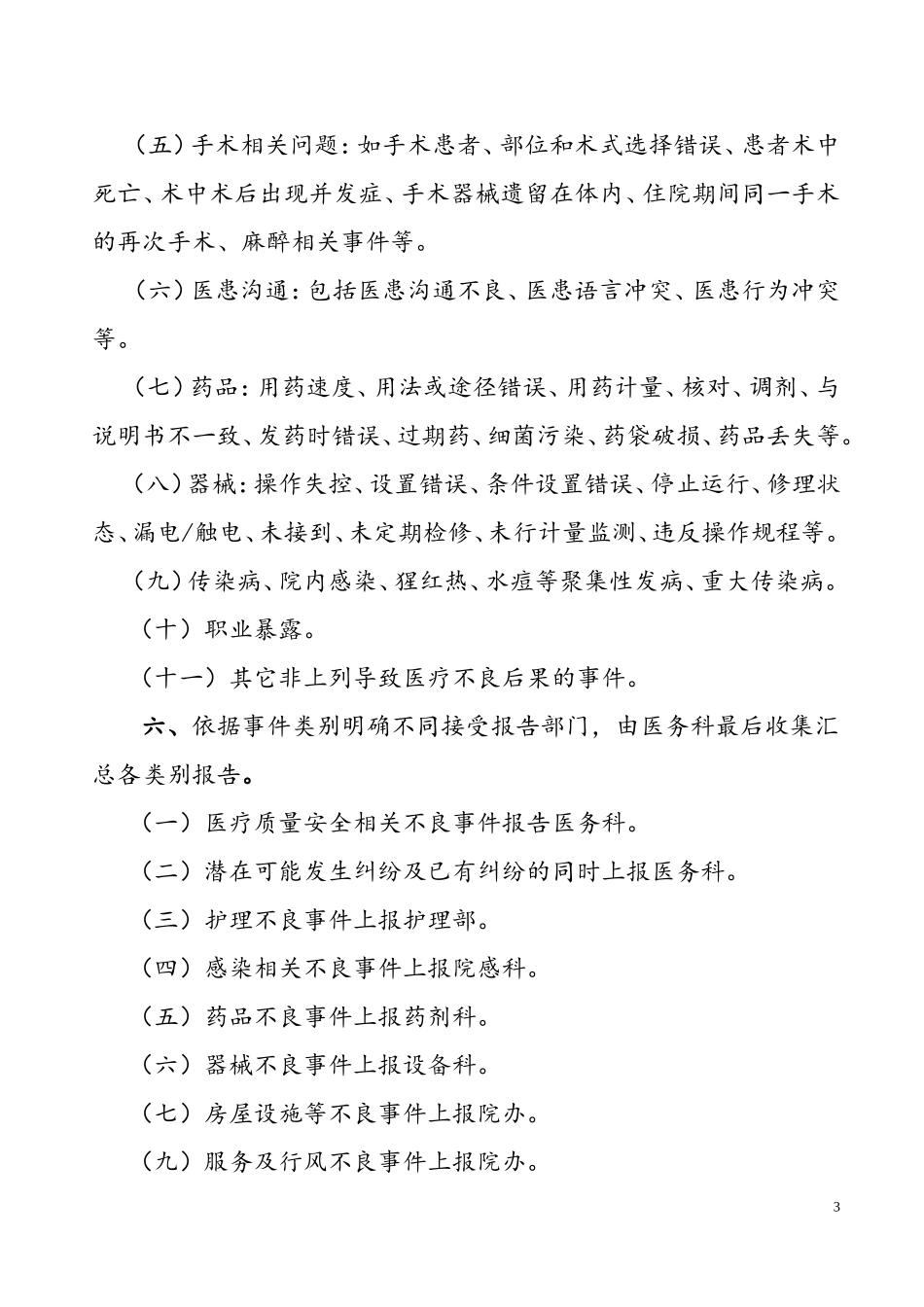 医疗安全(不良)事件报告制度与工作流程_第3页