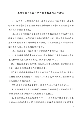医疗安全(不良)事件报告制度与工作流程