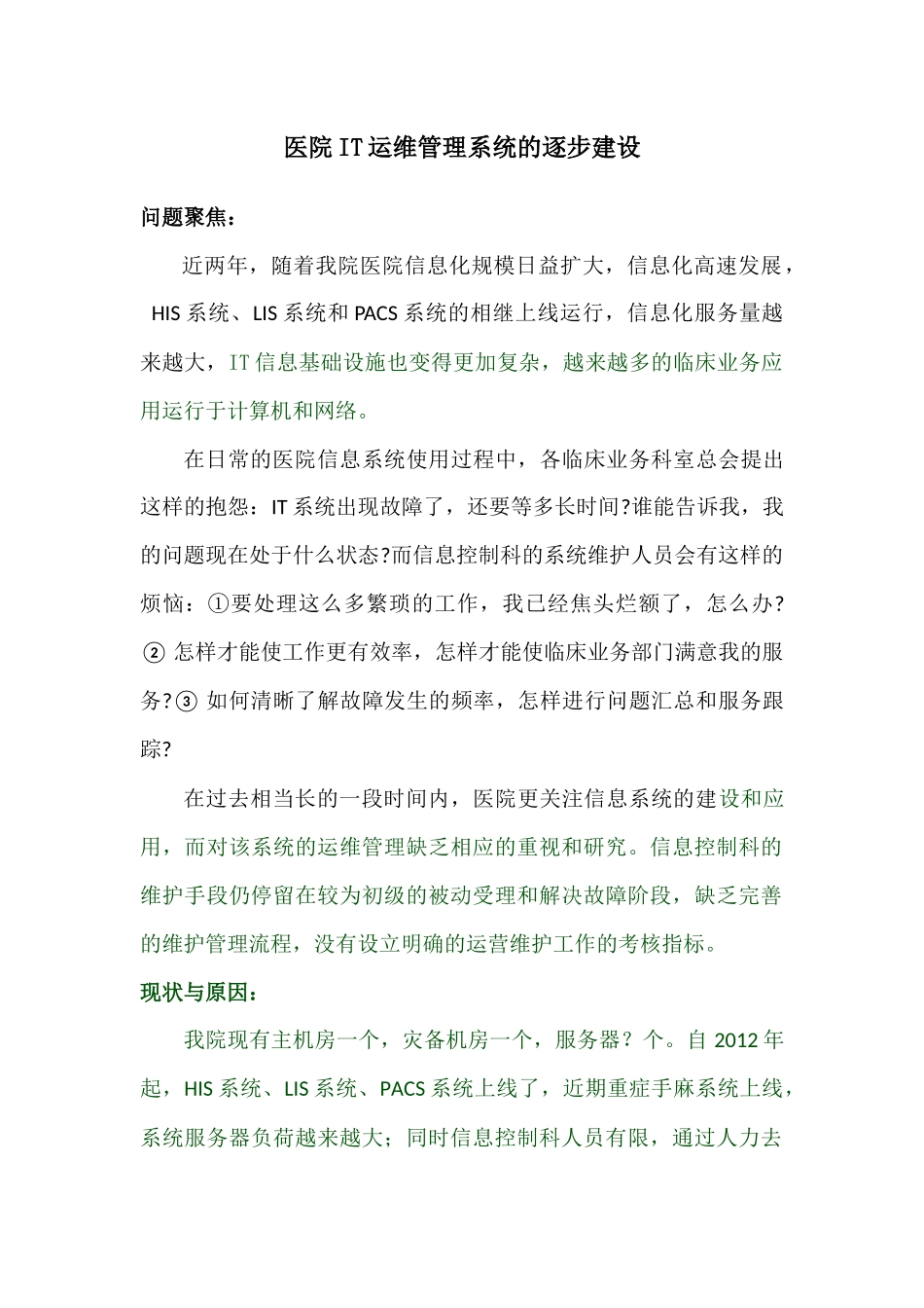 医院IT运维管理系统的逐步建设_第1页