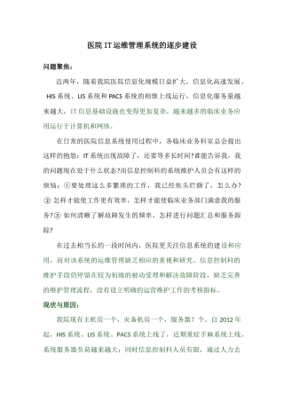 医院IT运维管理系统的逐步建设