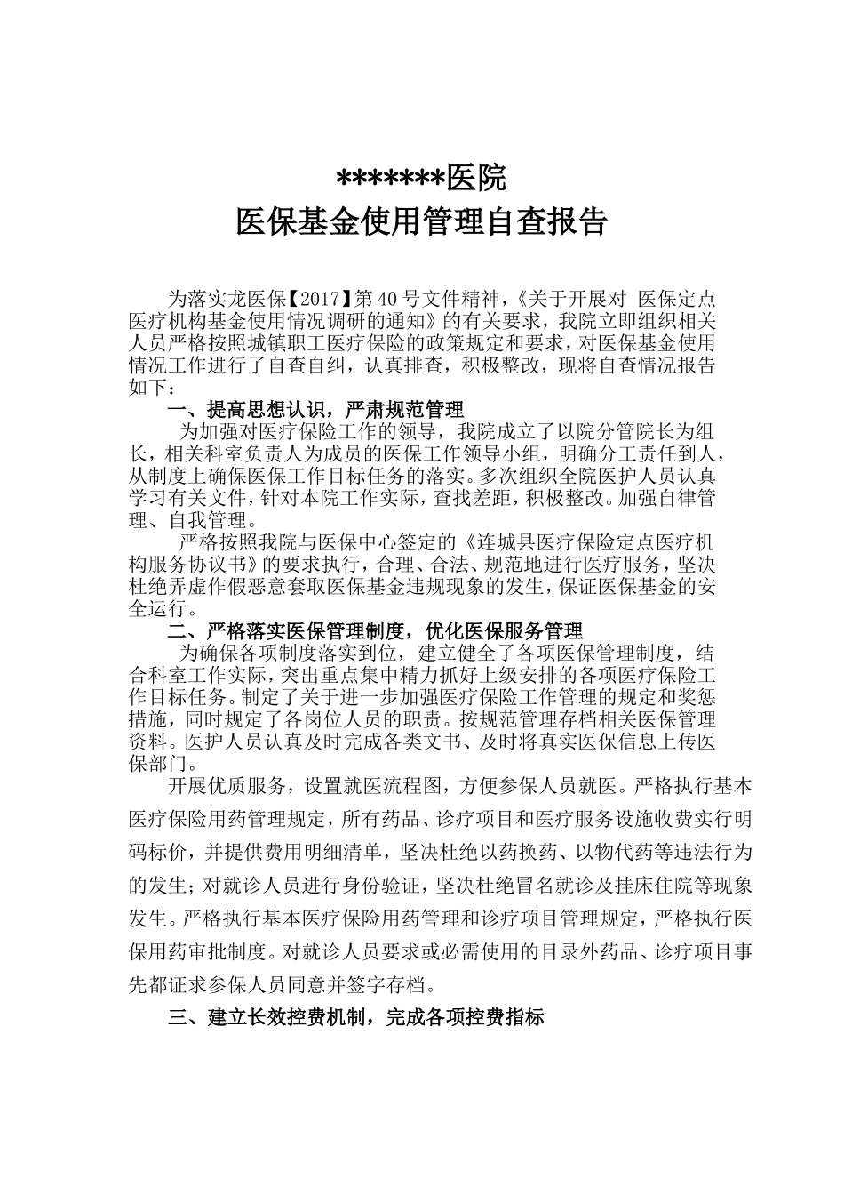 医院医保基金使用情况自查报告_第1页