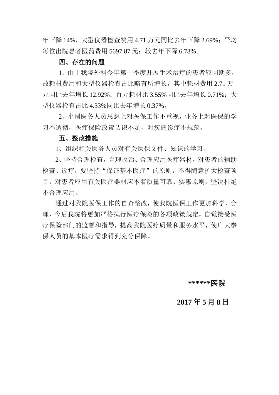 医院医保基金使用情况自查报告_第3页