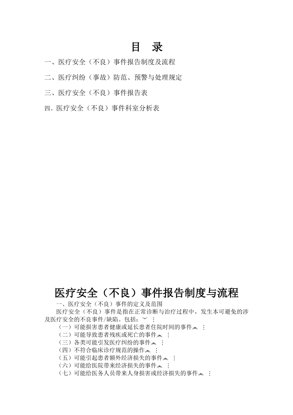 医疗安全(不良)事件处置记录本_第1页
