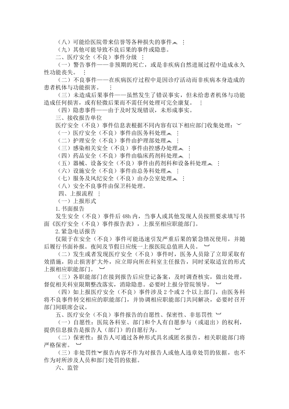 医疗安全(不良)事件处置记录本_第2页