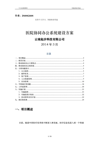 医院OA协同办公系统建设方案[20页]