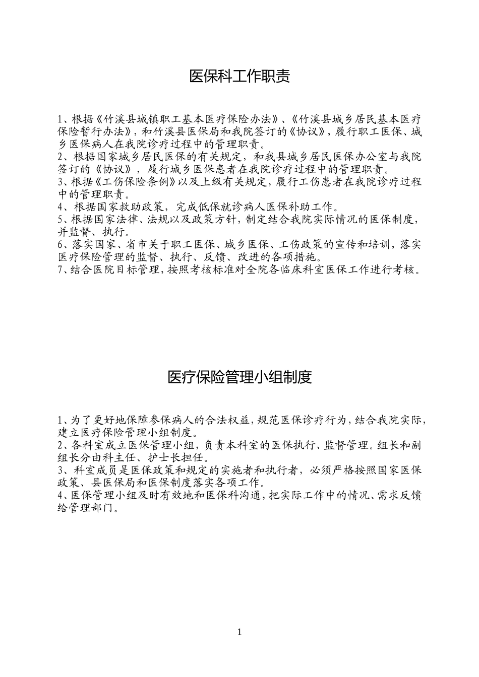 医院医保科管理制度_第1页