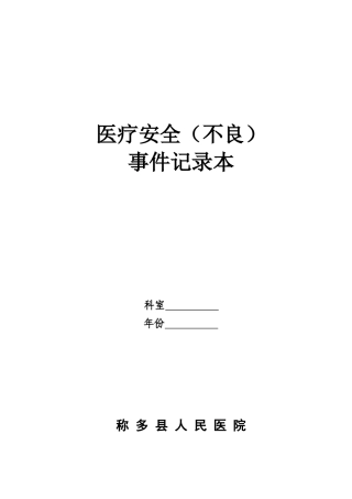 医疗安全(不良)事件记录本