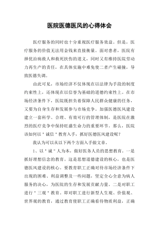 医院医德医风的心得体会