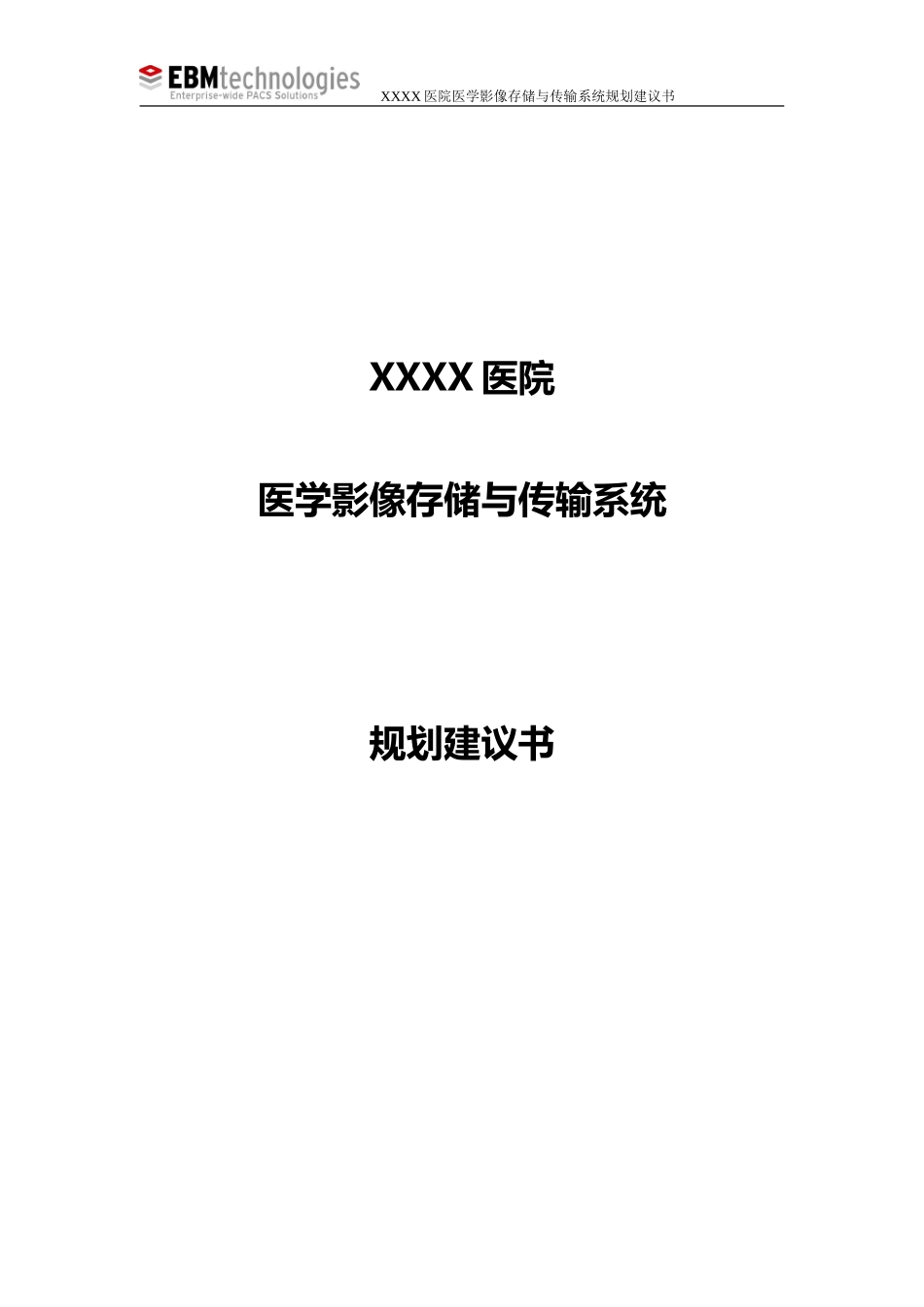 医院PACS方案_第1页