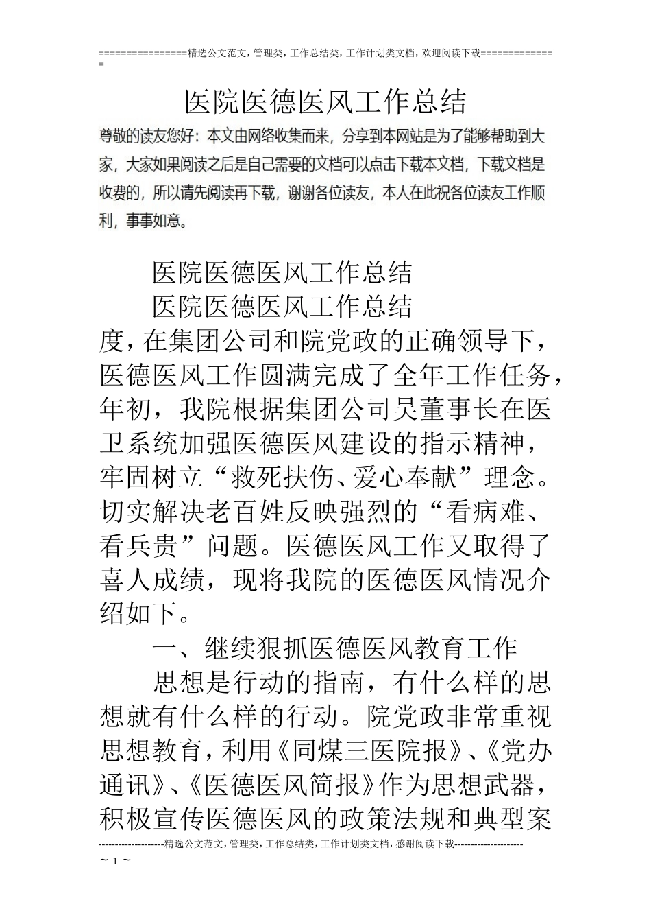 医院医德医风工作总结_第1页