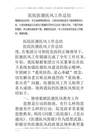 医院医德医风工作总结