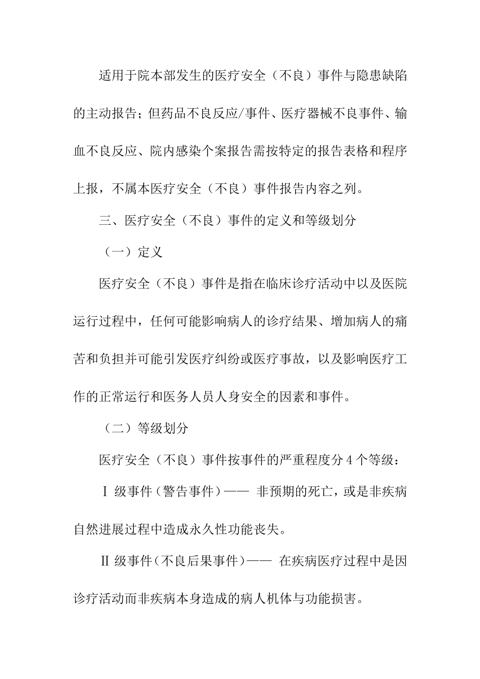 医疗安全(不良)事件与隐患缺陷报告制度及工作流程_第2页