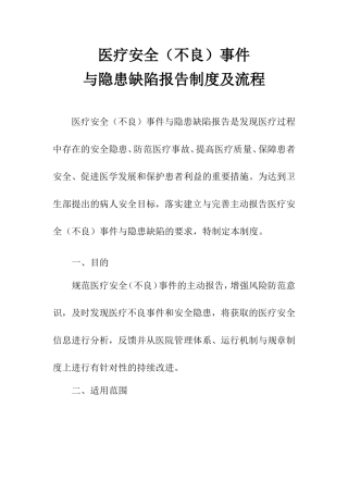 医疗安全(不良)事件与隐患缺陷报告制度及工作流程