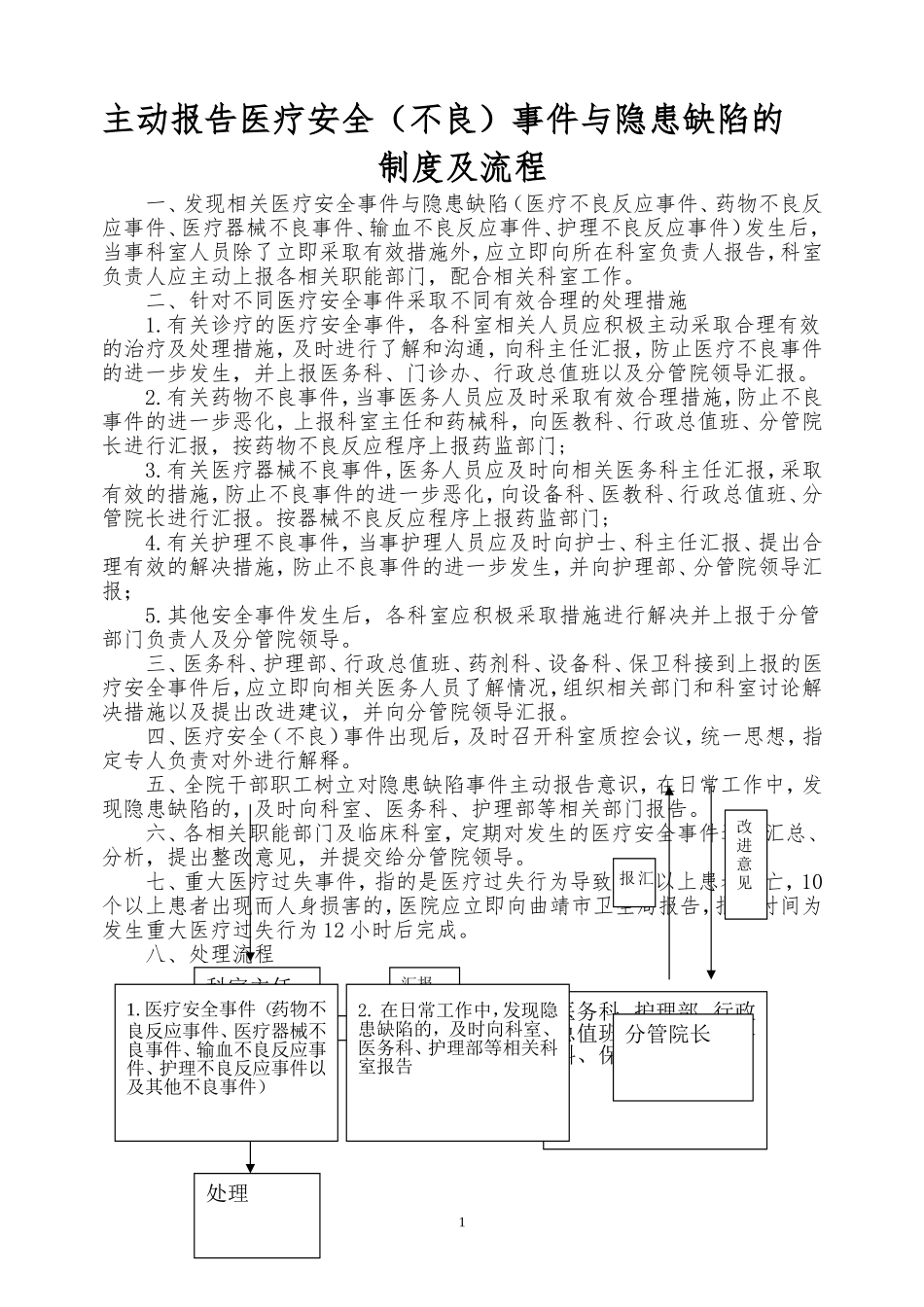 医疗安全(不良)事件与隐患缺陷的报告制度及流程_第1页