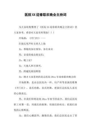 医院XX迎春联欢晚会主持词