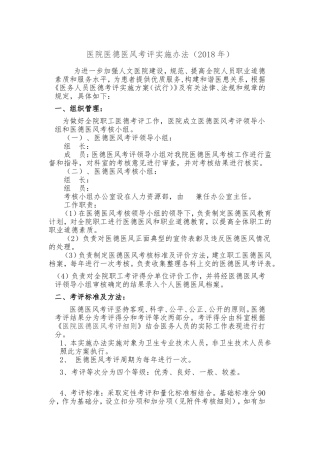 医院医德医风考评实施办法(2018年)