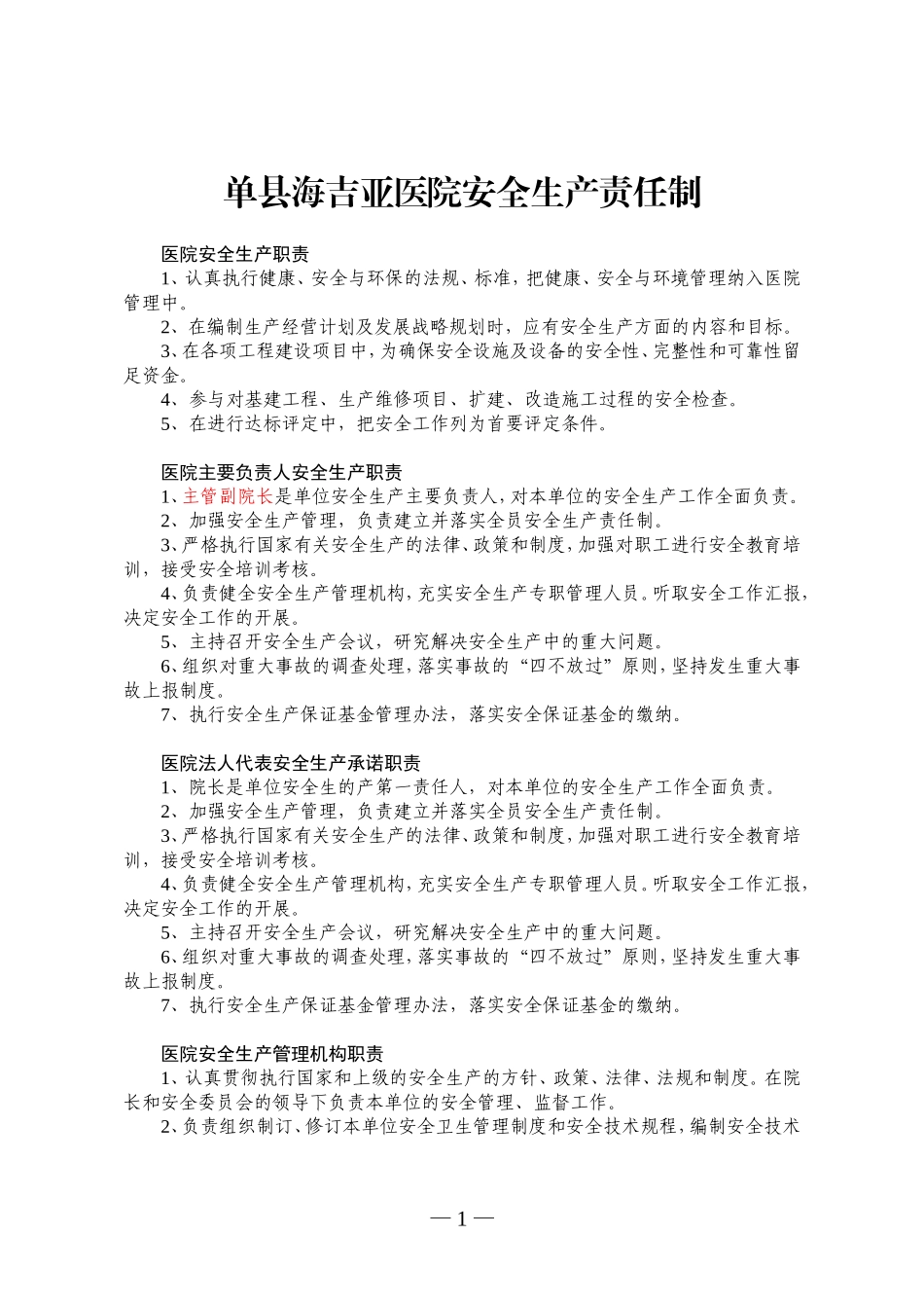 医院-安全生产责任制_第1页