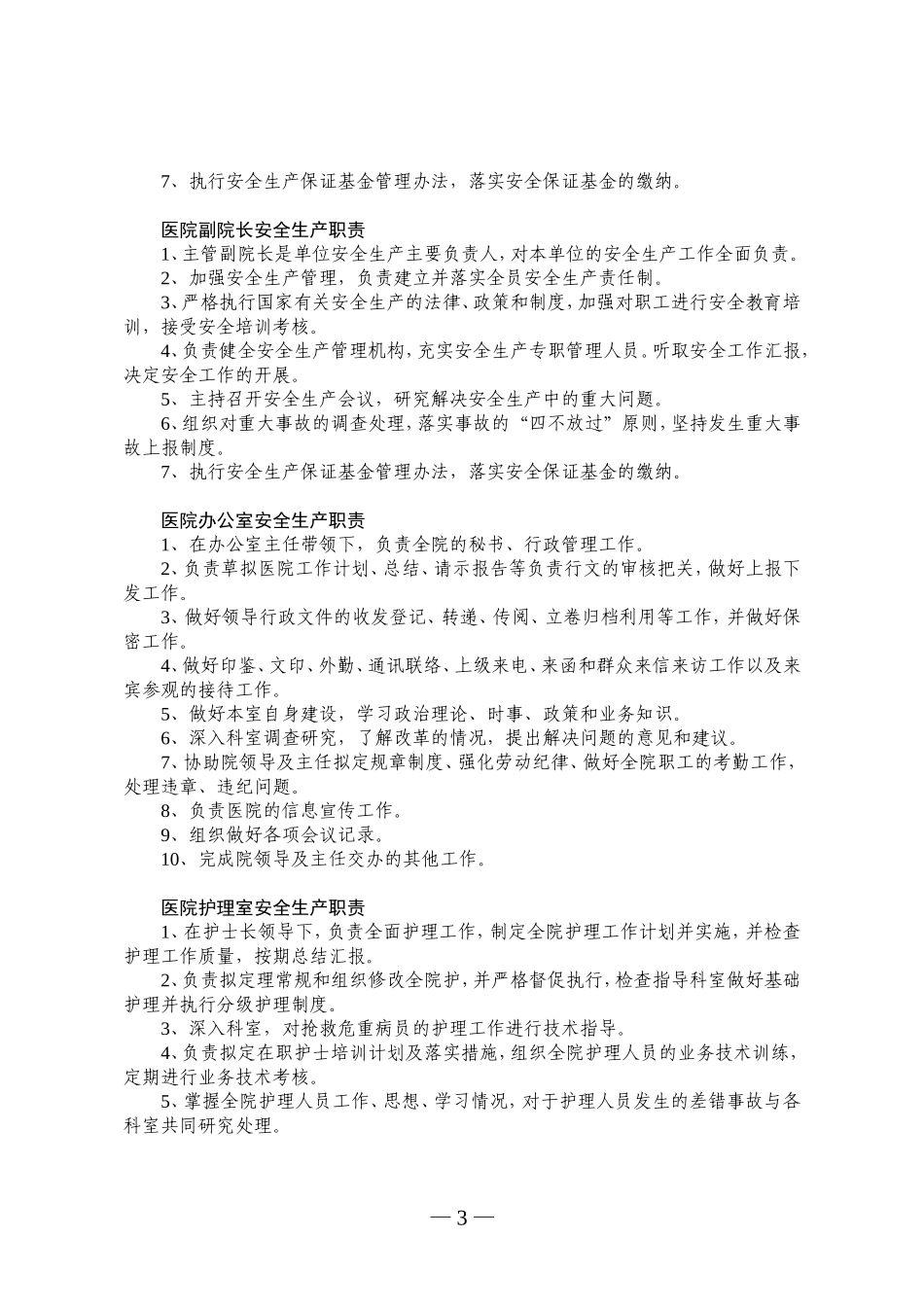 医院-安全生产责任制_第3页