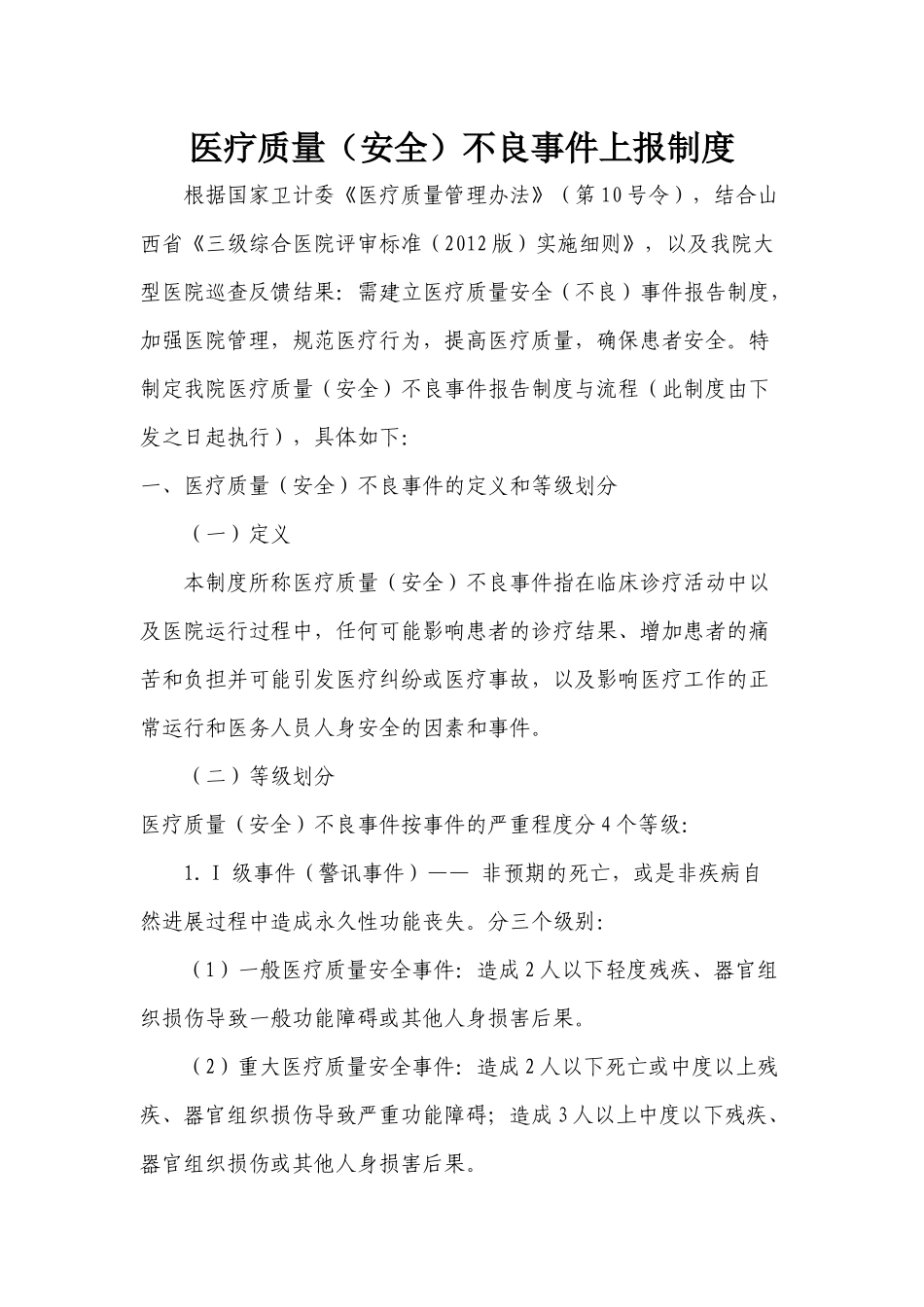 医疗安全不良事件_第1页