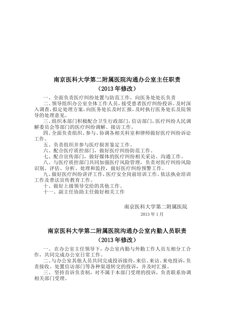 医院医患沟通办公室工作制度_第2页