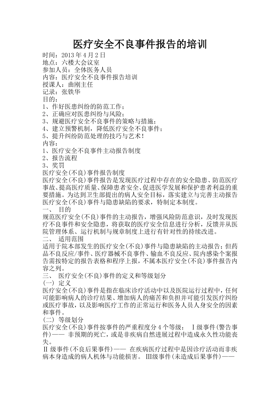 医疗安全不良事件报告的培训_第1页