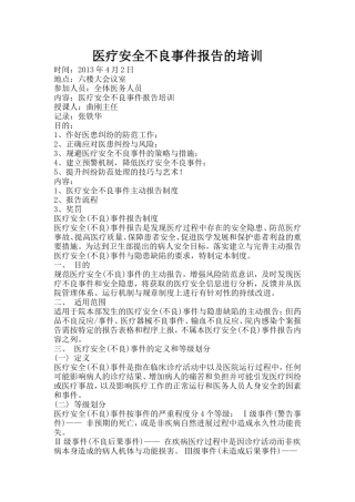 医疗安全不良事件报告的培训