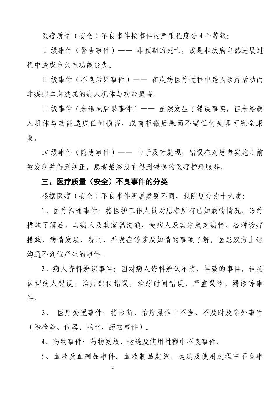 医疗安全不良事件报告制度_第2页