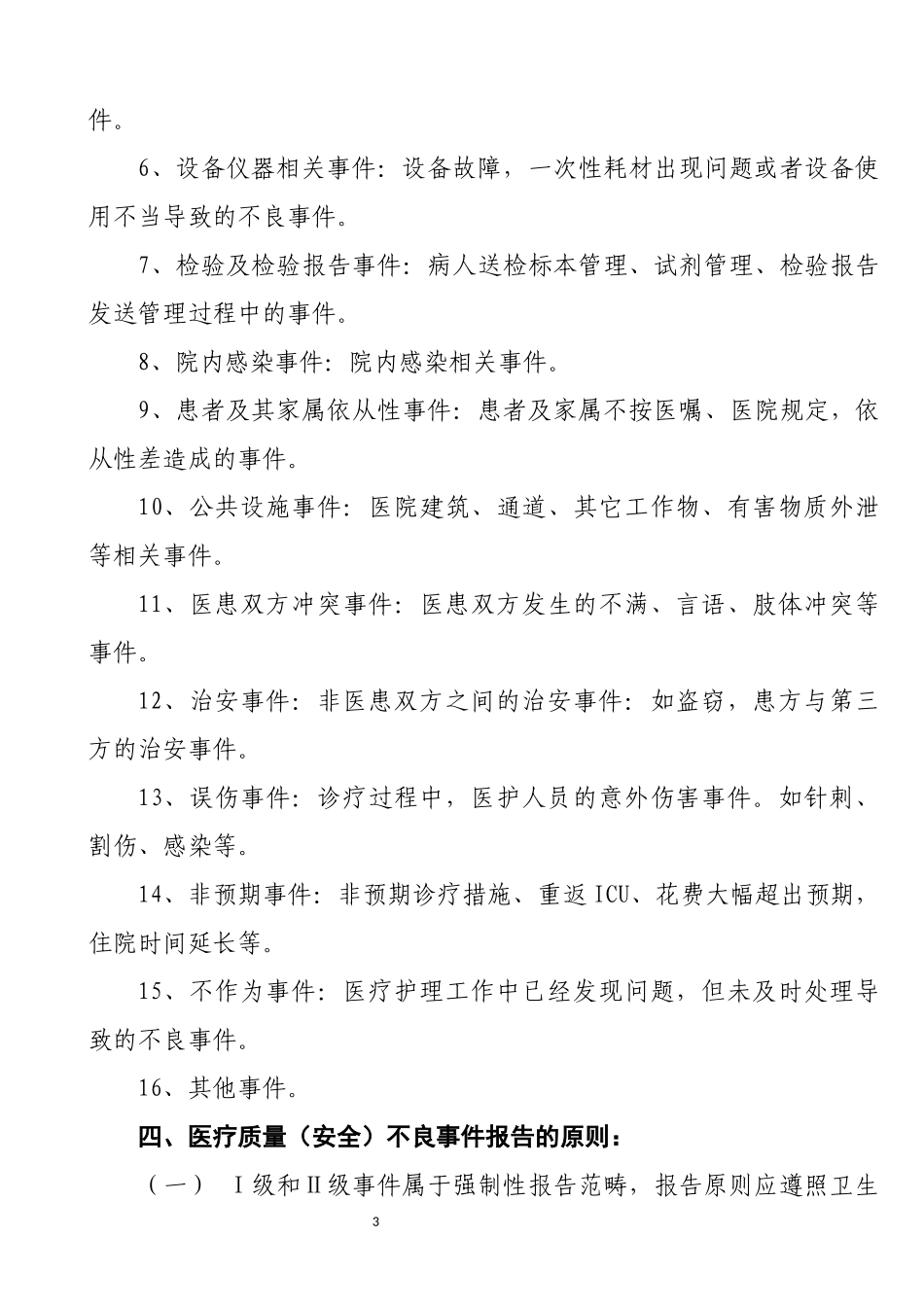 医疗安全不良事件报告制度_第3页