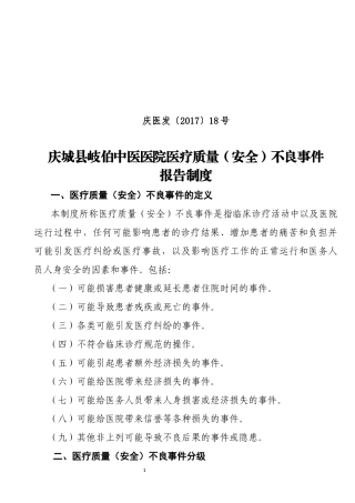 医疗安全不良事件报告制度