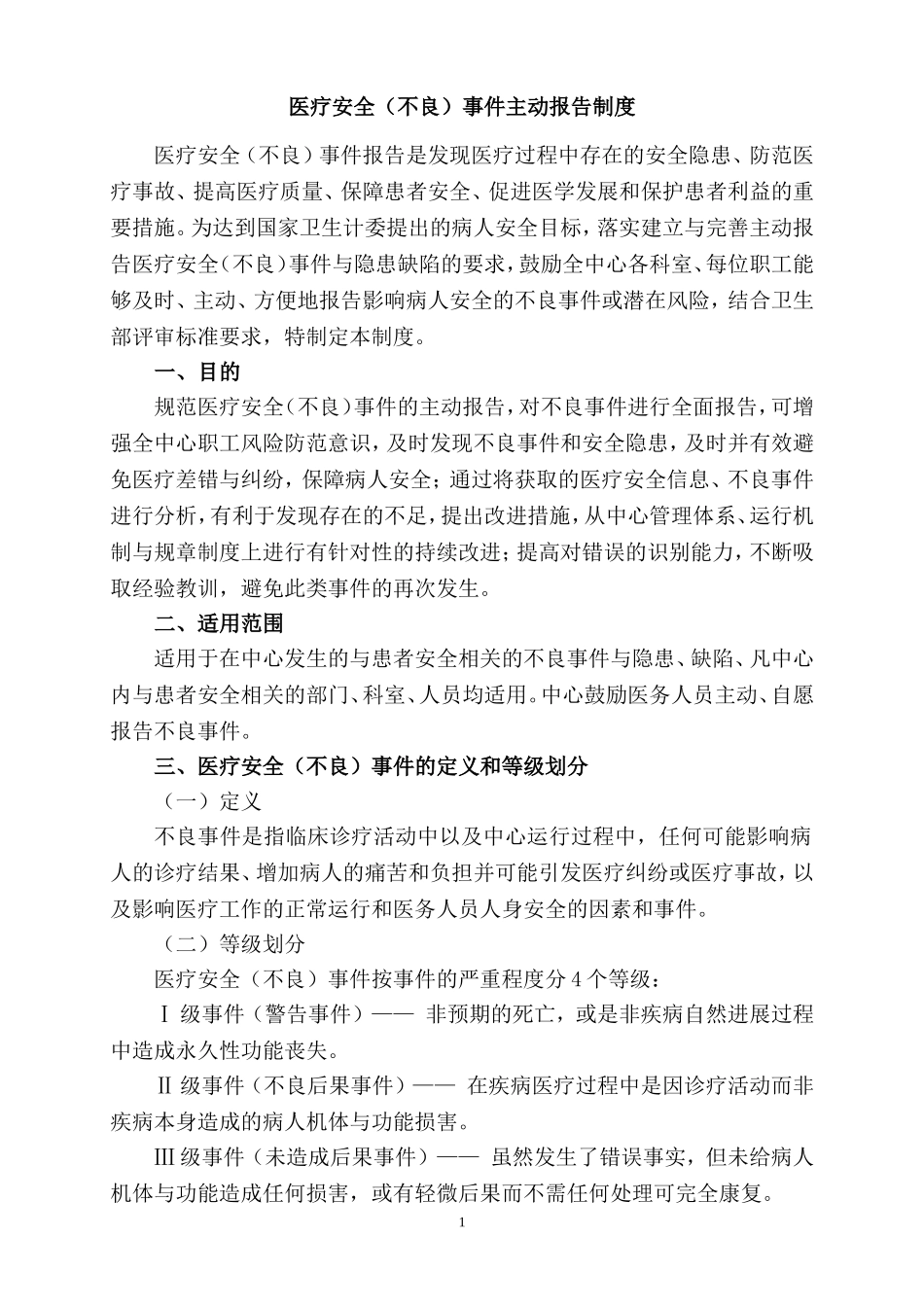 医疗安全不良事件报告制度及流程、报告表_第1页