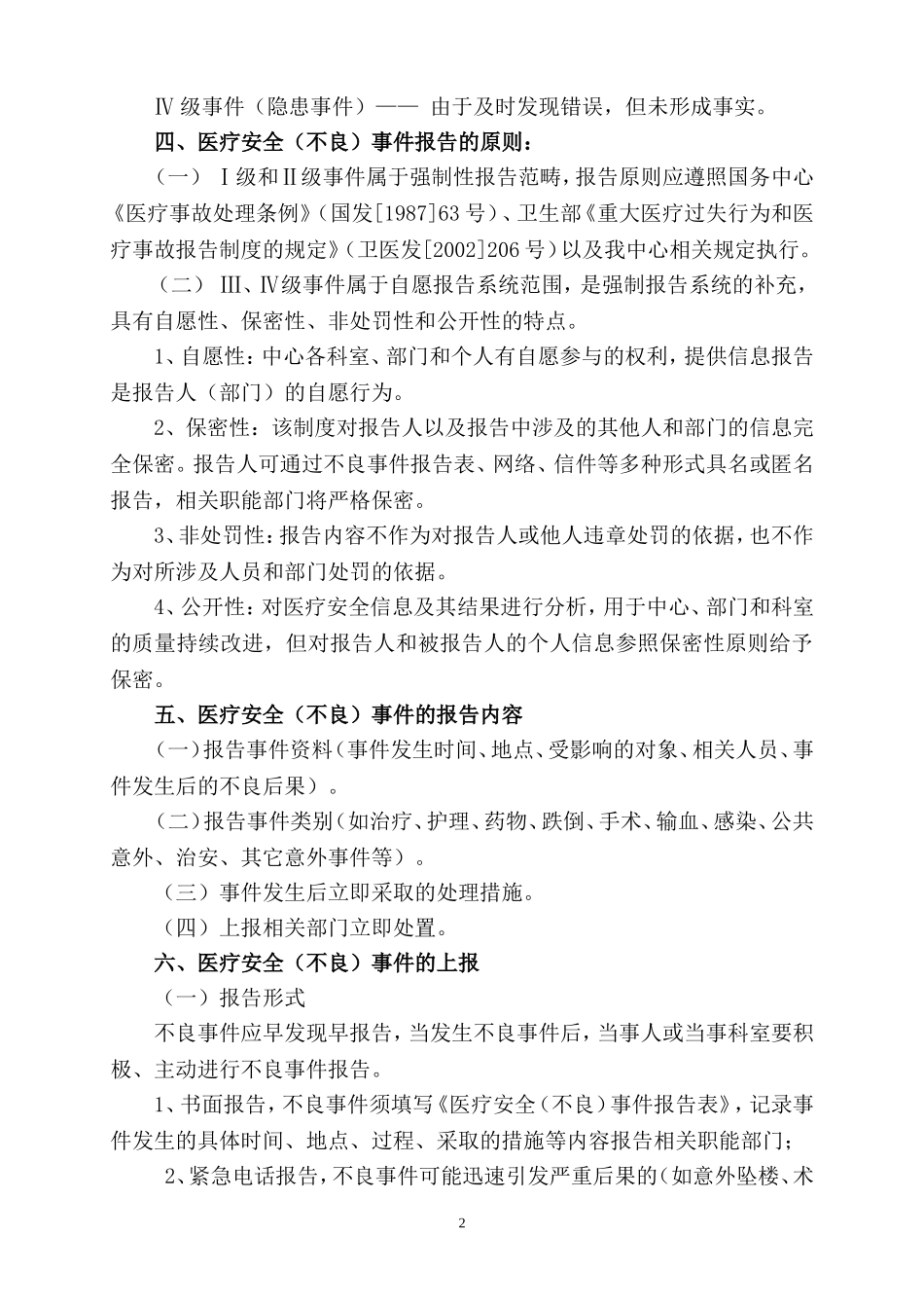 医疗安全不良事件报告制度及流程、报告表_第2页
