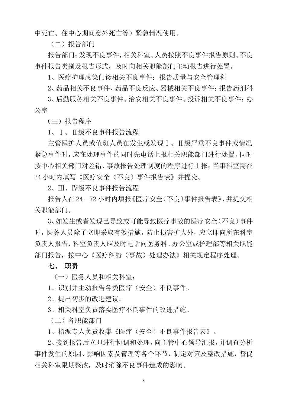 医疗安全不良事件报告制度及流程、报告表_第3页
