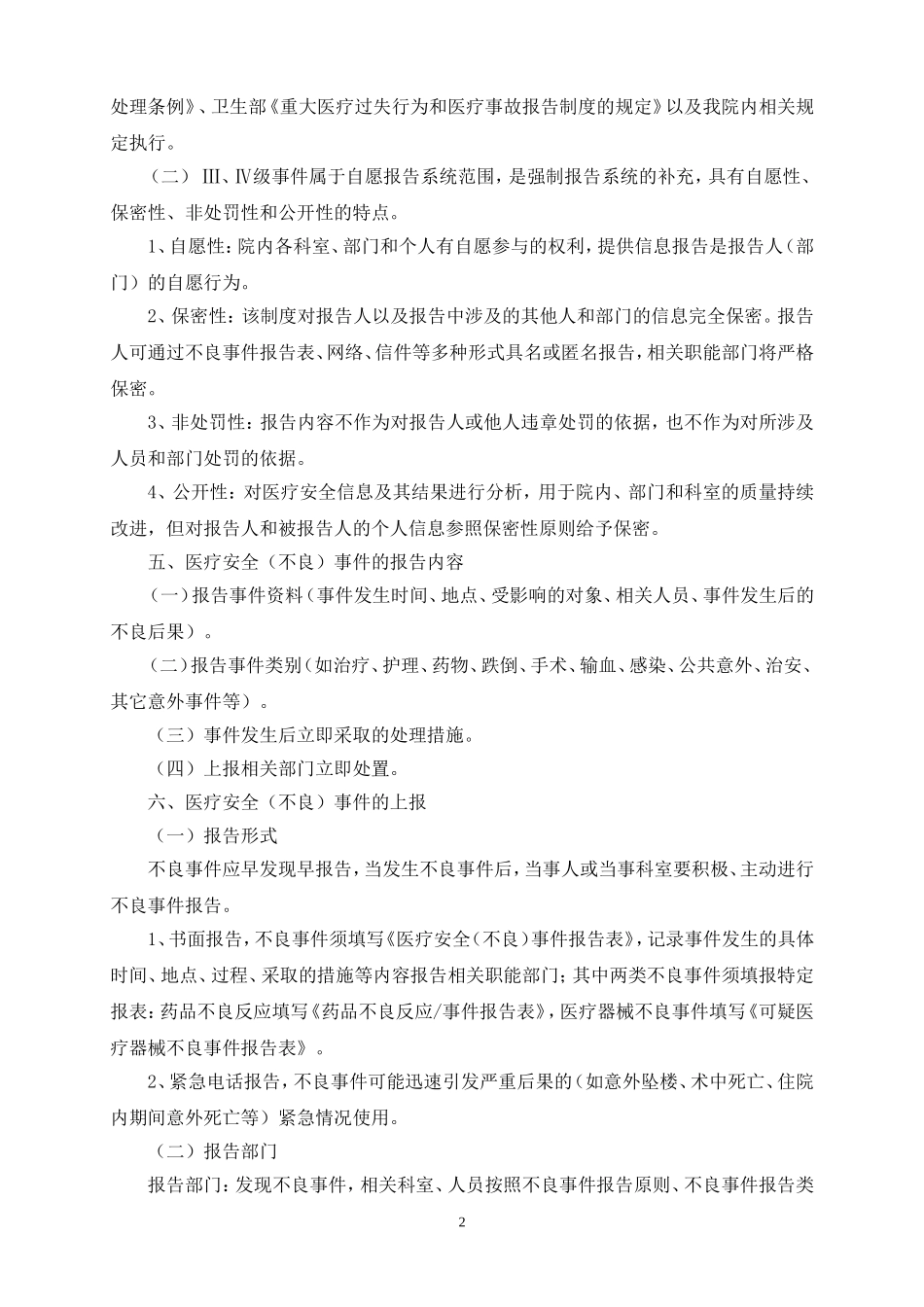 医疗安全不良事件报告制度及流程_第2页