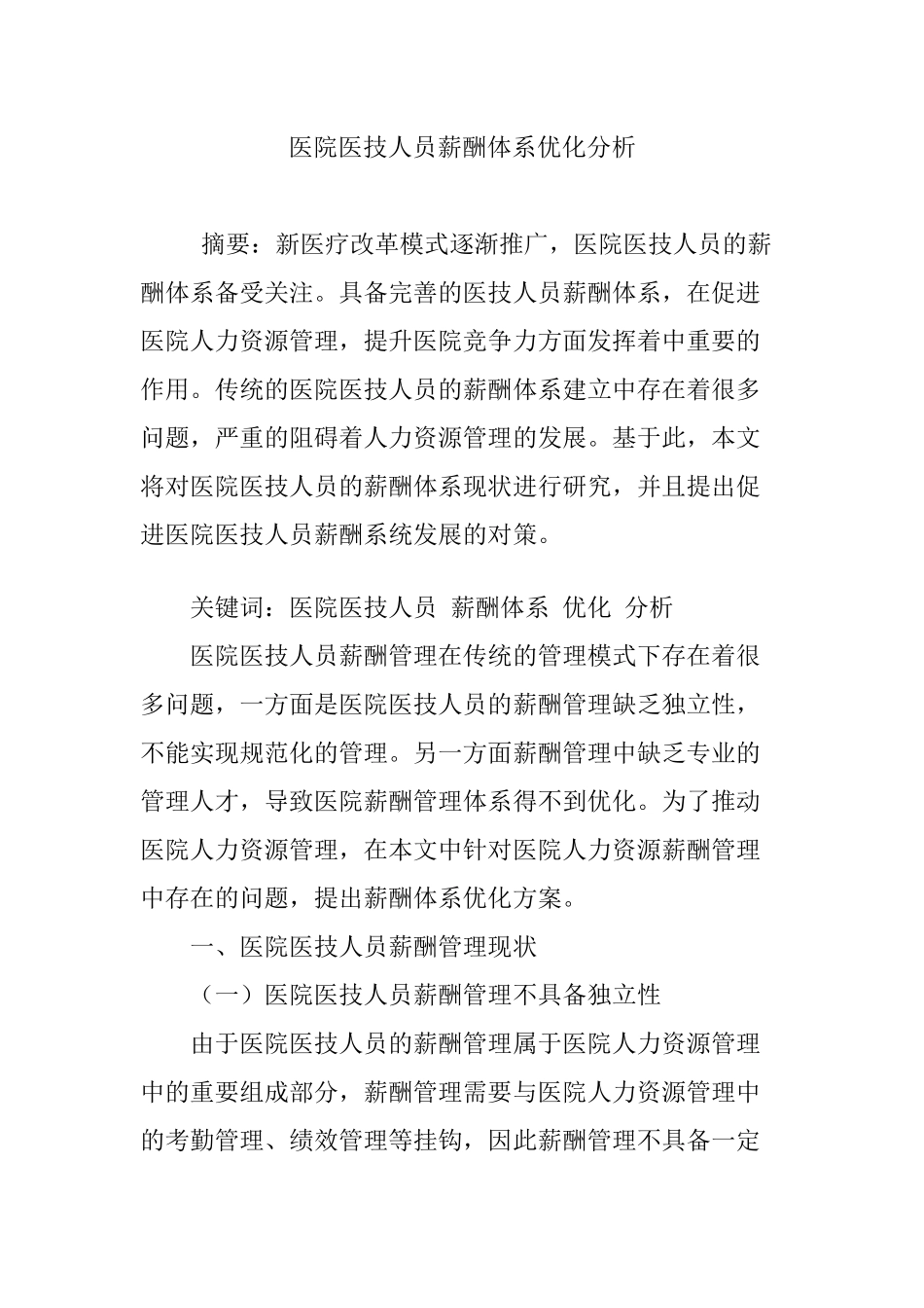 医院医技人员薪酬体系优化分析_第1页