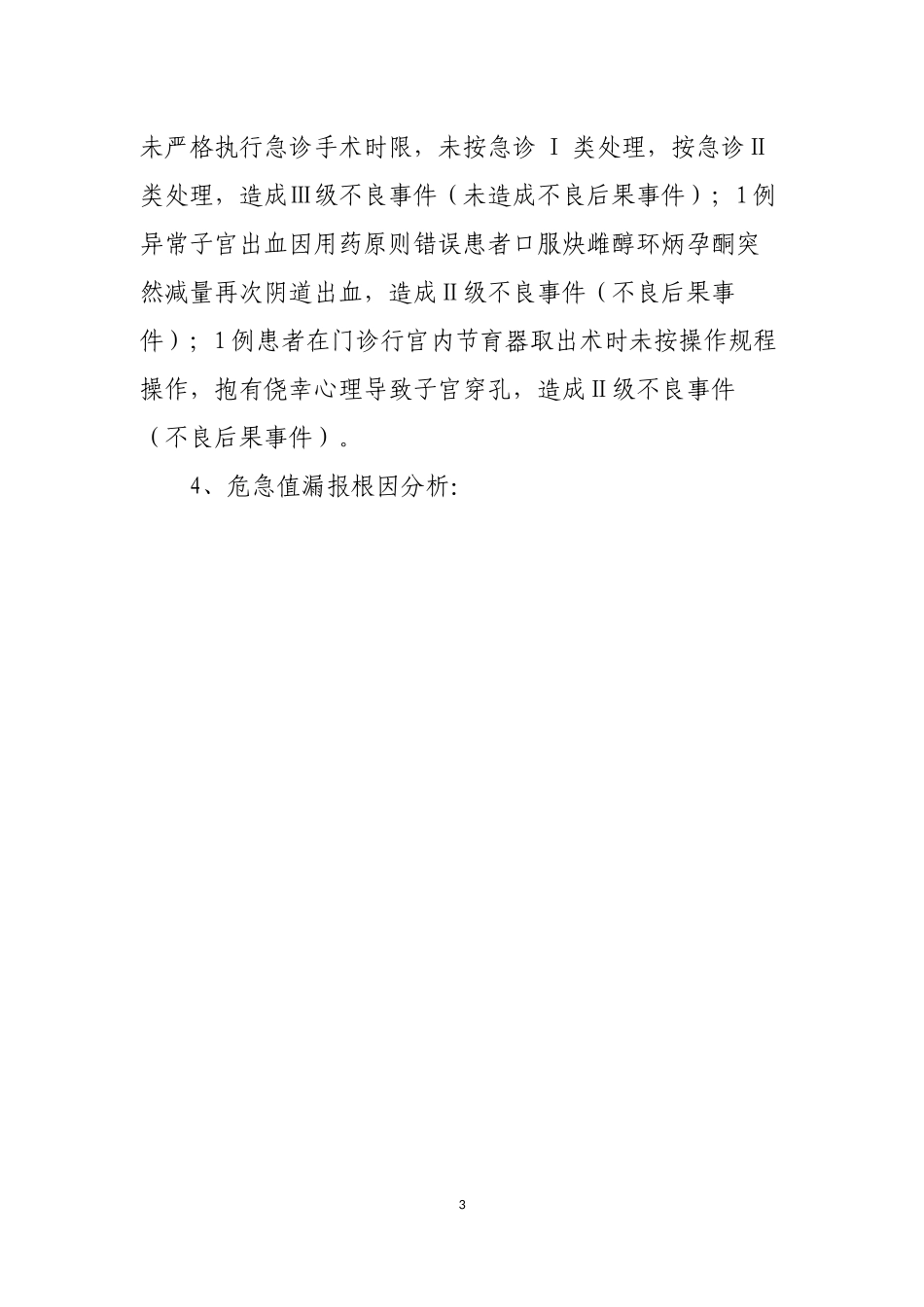 医疗安全不良事件分析_第3页